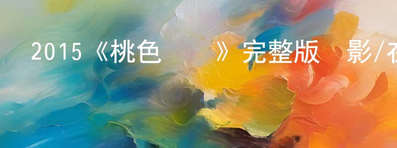 蔡蓮花發布2015《桃色兇車》完整版電影/在線觀看/百度云-美劇天堂